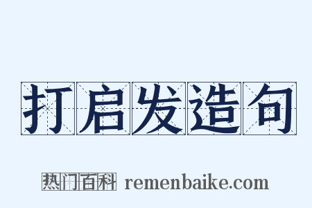 打启发造句是什么意思的图片
